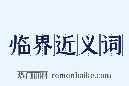 临界近义词是什么意思的图片